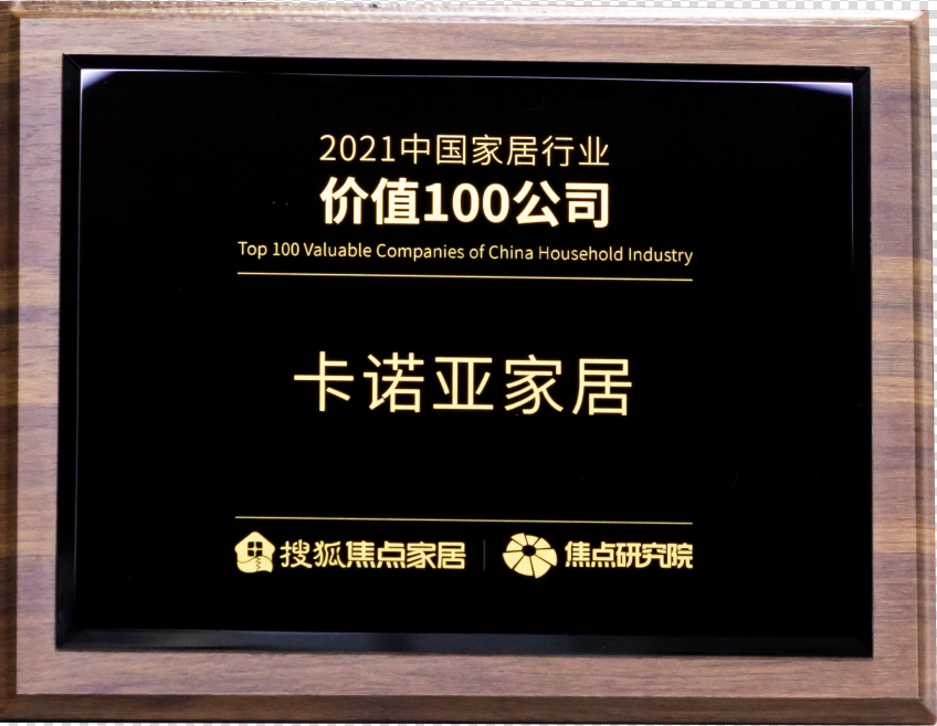 卡諾亞家居榮獲“2021中國(guó)家居行業(yè)價(jià)值100公司”