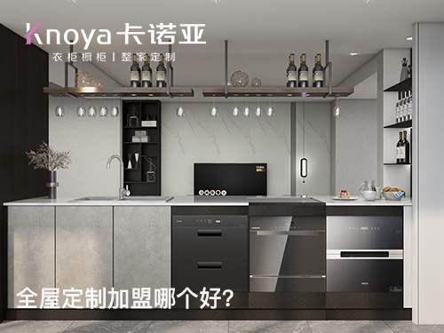 東臺全屋定制加盟哪家好?東臺全屋定制加盟費用多少？