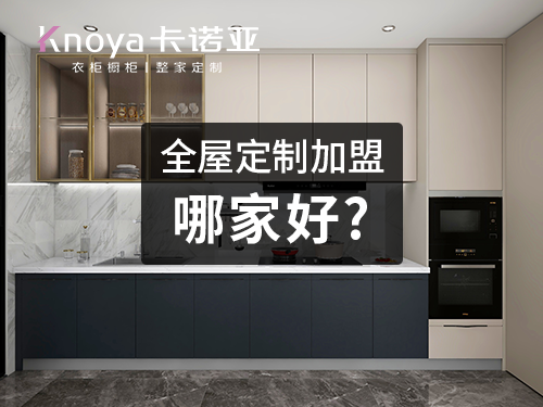 蘇州全屋定制加盟哪家好？全屋定制加盟費多少？