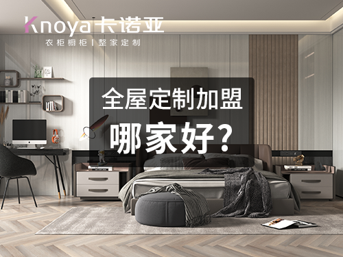 昭通市全屋定制加盟投資費(fèi)用多少？一般多少錢(qián)?