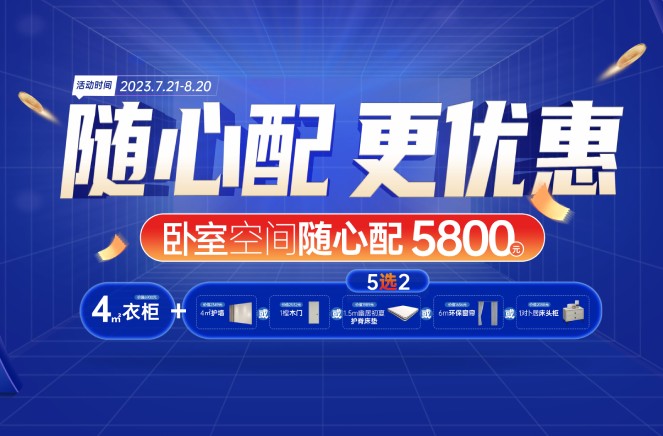 隨心配更優(yōu)惠|卡諾亞臥室空間5800元自由選、任性搭